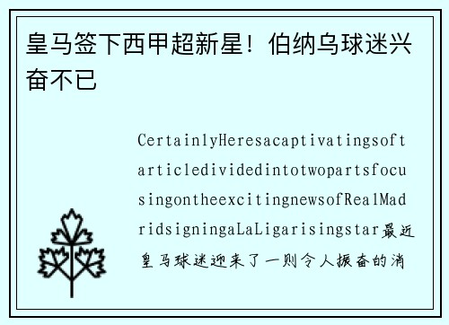 皇马签下西甲超新星！伯纳乌球迷兴奋不已