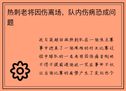 热刺老将因伤离场，队内伤病恐成问题