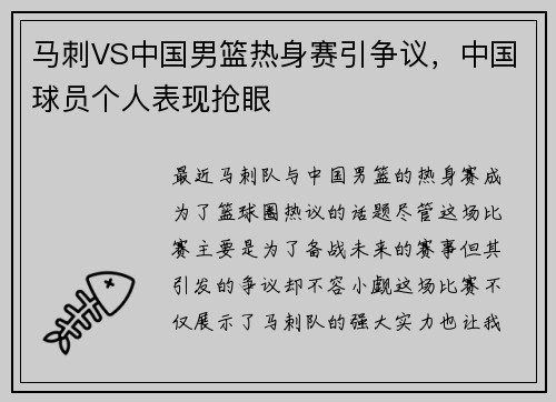 马刺VS中国男篮热身赛引争议，中国球员个人表现抢眼