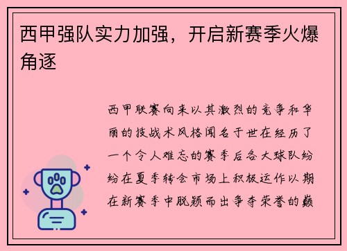 西甲强队实力加强，开启新赛季火爆角逐