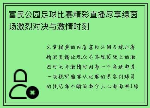富民公园足球比赛精彩直播尽享绿茵场激烈对决与激情时刻