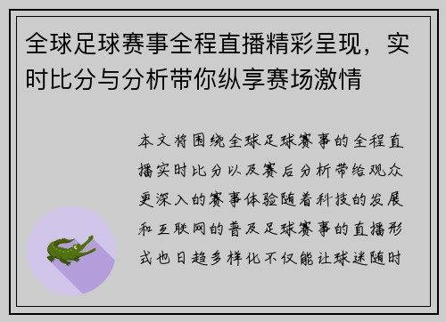 全球足球赛事全程直播精彩呈现，实时比分与分析带你纵享赛场激情