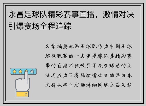 永昌足球队精彩赛事直播，激情对决引爆赛场全程追踪
