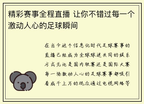 精彩赛事全程直播 让你不错过每一个激动人心的足球瞬间