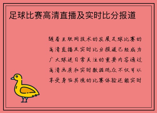 足球比赛高清直播及实时比分报道
